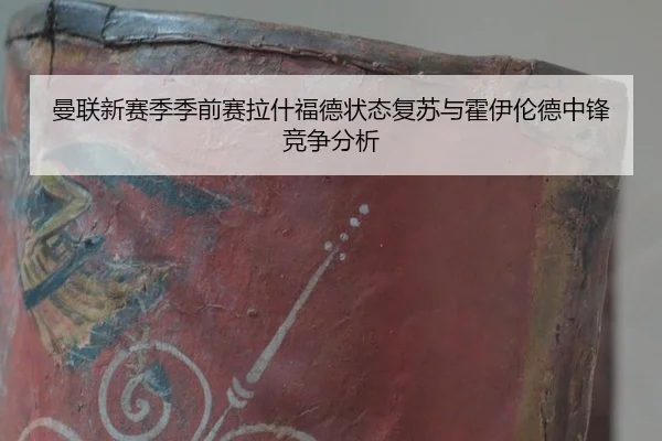 man-lian-xin-sai-ji-ji-qian-sai-la-shen-fu-de-zhuang-tai-fu-su-yu-huo-yi-lun-de-zhong-feng-jing-zheng-fen-xi-3-941.jpg