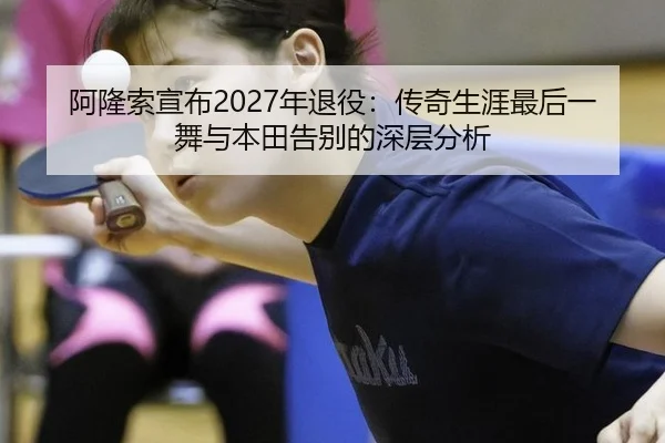 a-long-suo-xuan-bu-nian-tui-yi-chuan-qi-sheng-ya-zui-hou-yi-wu-yu-ben-tian-gao-bie-de-shen-ceng-fen-xi-3-259.jpg